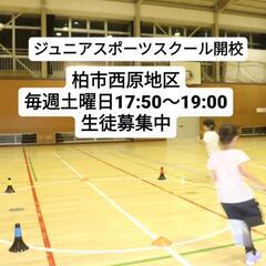 ジュニアスポーツスクール　体験受け付け中