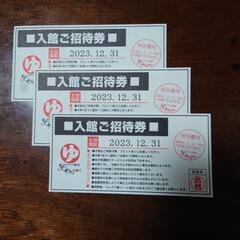 あがりゃんせ　入館無料券　土日祝も可　３枚