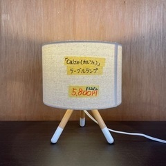 値下げしました！配達可【照明　スタンド　ライト】【calze カ...