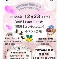 コレモ・フリマで土曜市　12月23日開催分 出店者募集