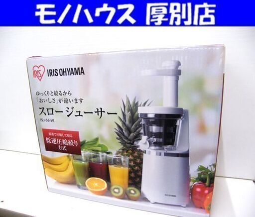 未使用品 アイリスオーヤマ スロージューサー ISJ-56-W ホワイト IRIS OHYAMA キッチン用品 スムージー 札幌市 厚別店