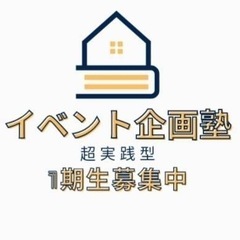 ビジネススキルが身につくイベント企画塾で就活も転職も制す！の画像
