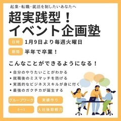 ビジネススキルが身につくイベント企画塾で就活も転職も制す！の画像