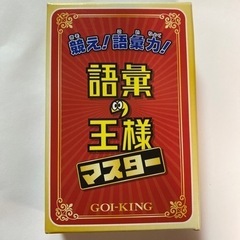 語彙の王様マスター