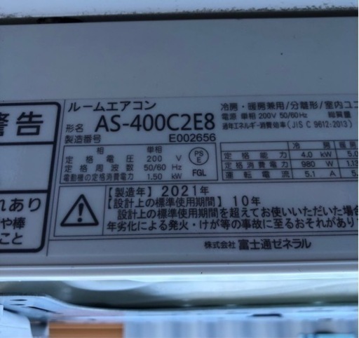 エアコン 富士通 AS-400C2E8/AO-400C2E8 2021年製 14畳用