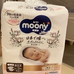 【商談中】オムツ　ムーニーナチュラル新生児用