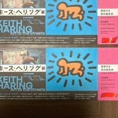 『キース・ヘリング展』チケット2枚　