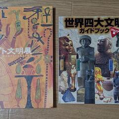 エジプト文明展の本　2冊の画像