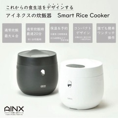 【AINX】スマートライスクッカー炊飯器（糖質カット・糖質オフ・低糖質）の画像
