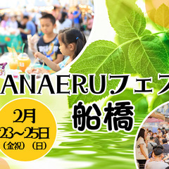 🔷2月の三連休🔷船橋にてフェス開催！出店者募集(2次募集)スタート🔷
