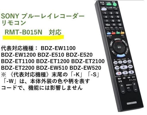 (郵送も可) 9 SONY ブルーレイレコーダー 代用リモコン RMT-B015N 用