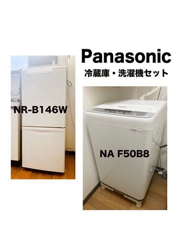 パナソニック洗濯機と冷蔵庫セット