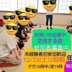 明日現12名 芸人主催お笑い好きワークショップ交流会 漫才コント体験