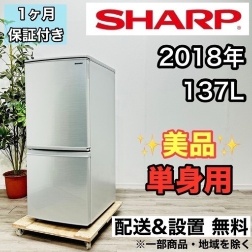 SHARP 2ドア冷蔵庫 137L 2018年製