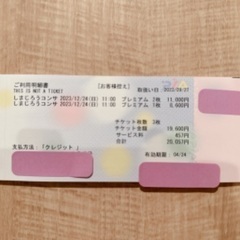 しまじろう コンサート(チケット)の中古が安い！激安で譲ります