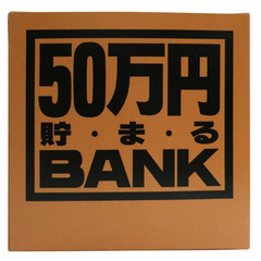 50万円貯まるBANK 新品未使用箱入りの画像