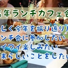 今年を振り返りながら友達作り♪残席2名★12/29（金）13時〜...