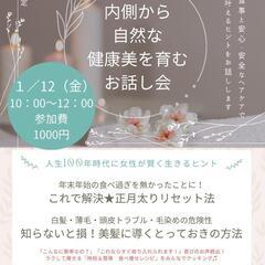 【内側から自然な健康美を育むお話し会】
