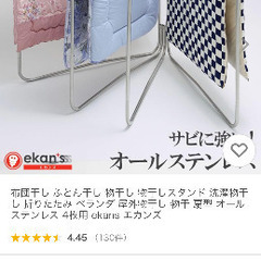 【ほぼ新品】布団干し　物干しスタンド