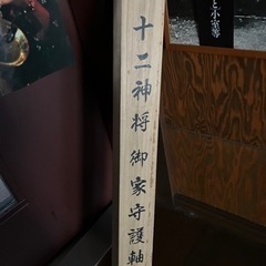 羽子板2点　十二神将　御家守護軸箱の画像