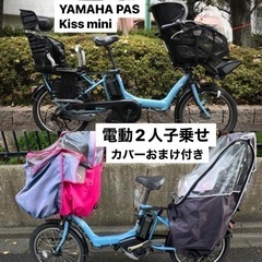 YAMAHA PAS Kiss mini 電動自転車　子ども2人乗せ　中古品