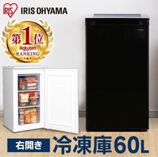 アイリスオーヤマ　冷凍庫60Lホワイト
