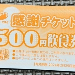 とまと感謝チケット500円飲食券