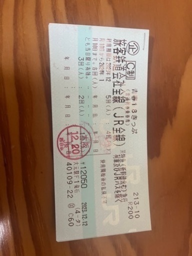 青春18切符　4日分　取り引き相手決定済み