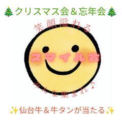 本日開催！現在23名　12月23日　スマイル会　クリスマス会＆忘年会