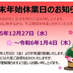☆年末年始休業日のお知らせ☆