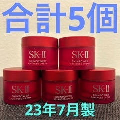 SK-IIエスケーツースキンパワー アドバンスト美容クリーム15g×5個=75g