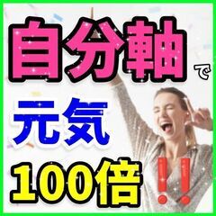 ✨自分軸の確立✨『生きがい』を見つけ人生を100倍楽しむ方法^^...