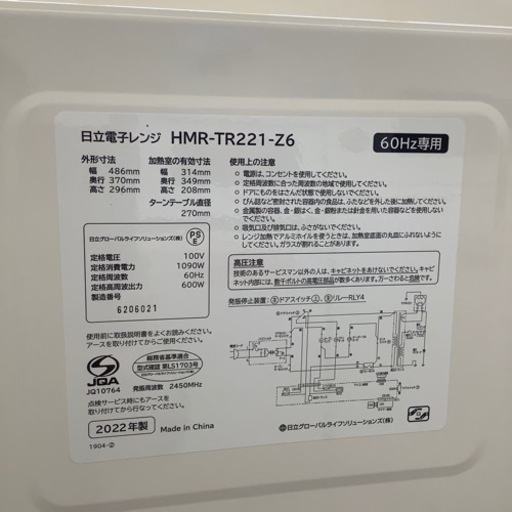 安心の6ヶ月保証付！！HITACHI電子レンジ 2022年製 取りに来れる方限定！売ります！