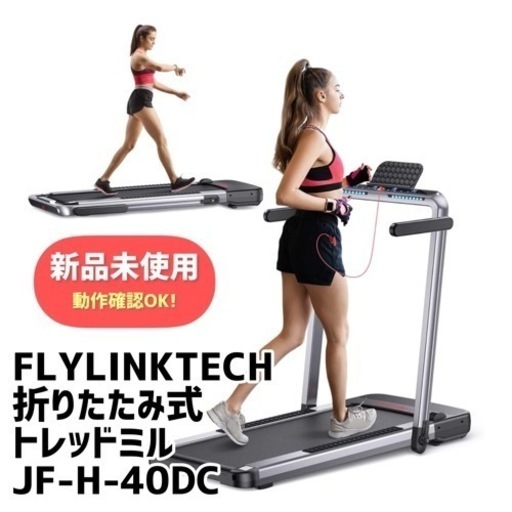 FLYLINKTECH 折りたたみ式トレッドミル 家庭用 JF-H-40DC