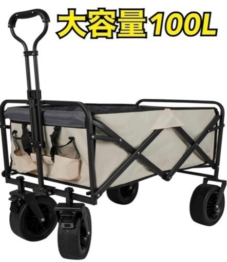 お値下げ 新品未使用 大容量100L【キャリーワゴン】アウトドアワゴン 折り畳み ベージュ キャンプ 公園
