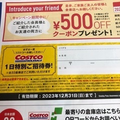 コストコ　1日特別ご招待券