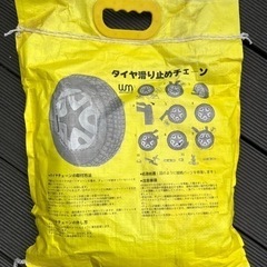 タイヤチェーン