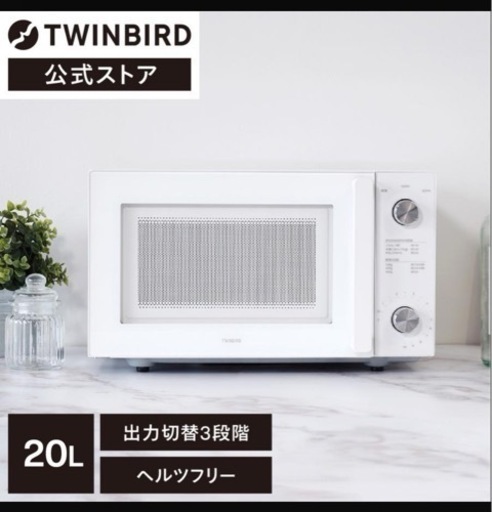 ツインバードTWINBIRD フラット電子レンジ20L DR-LD20W