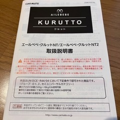 【1/5まで限定値下げ】エールべべ クルット nt2 チャイルドシートの画像