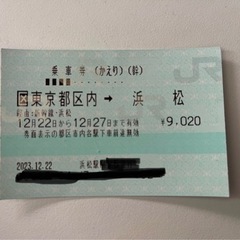 JR切符　東京-浜松　12/27まで有効