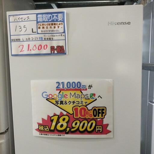 配達可【冷蔵庫 ハイセンス 135L 2022年】クリーニング済 【管理番号:11223】