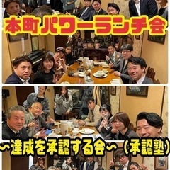 異業種交流ランチ会　本町パワーランチ会～達成を承認する会～（承認...