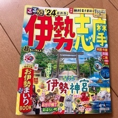 るるぶ　伊勢志摩24 超ちいサイズ