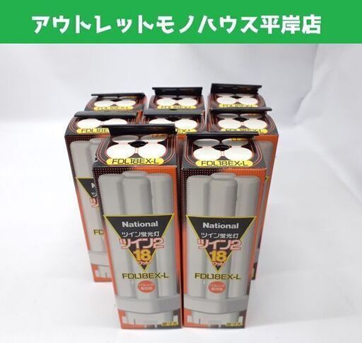 未開封品 National ツイン蛍光灯 ツイン2 FDL18EX-L 電球色 8本セット 18W 照明 電気 ナショナル 札幌市 平岸店