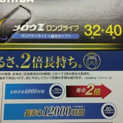 【未使用品】TOSHIBA メロウＺロングライフ FCL32-40EDC-LL-2PN　蛍光灯 32形＋40形の画像