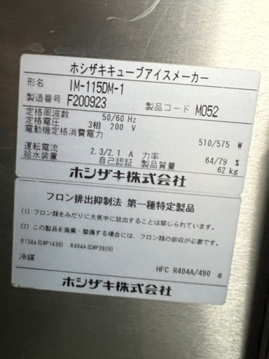 ホシザキ製氷機 115kg  2016年