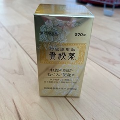 貴秘薬270錠 (ほし) 東武動物公園の家具の中古あげます・譲り