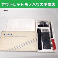 ジャンク扱い ヤエス 無線機 FT-207 ハンディ トランシー...