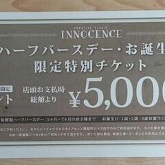 クリエイティブスタジオイノセンス　5000円オフ