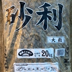 砂利20kg✖️13袋の画像